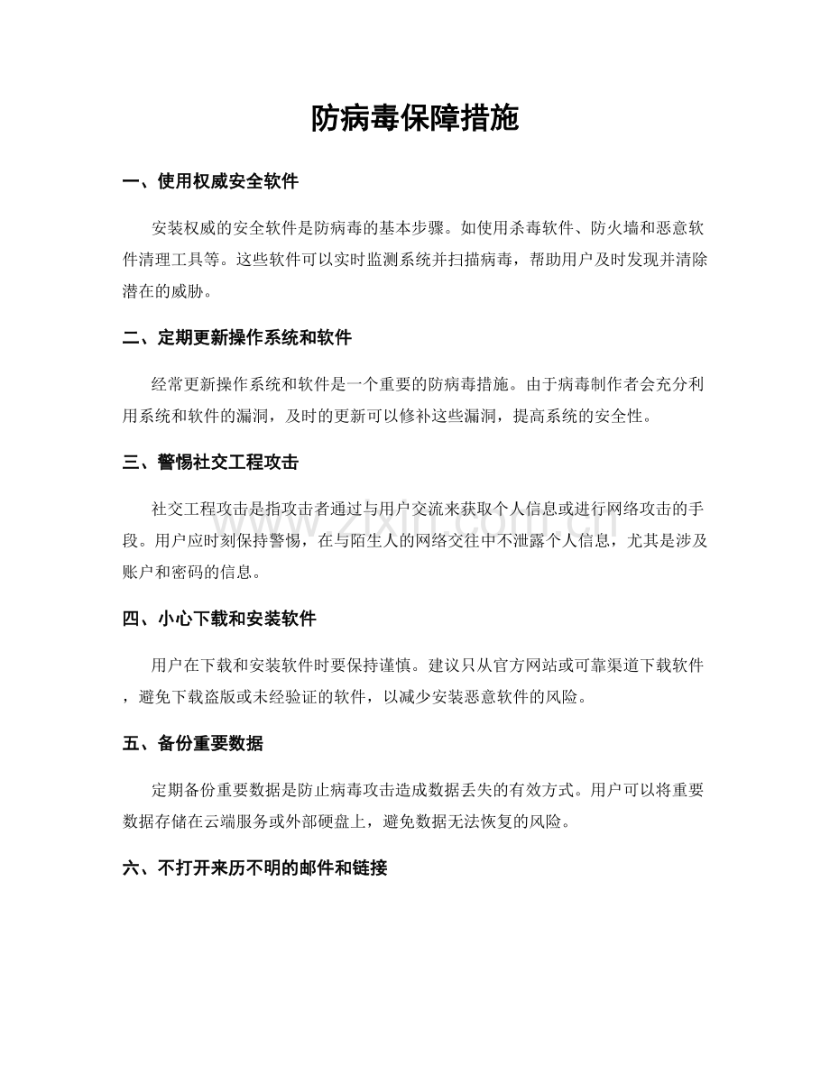 防病毒保障措施.docx_第1页