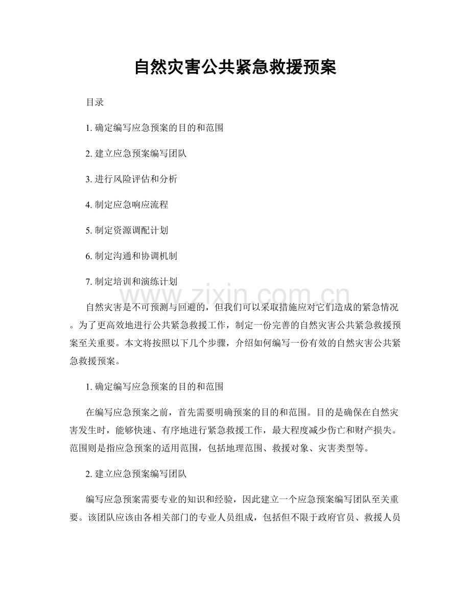 自然灾害公共紧急救援预案.docx_第1页