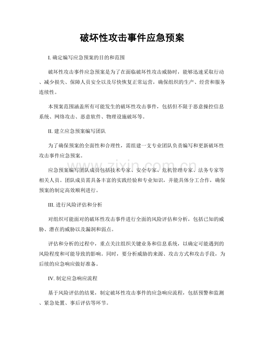 破坏性攻击事件应急预案.docx_第1页