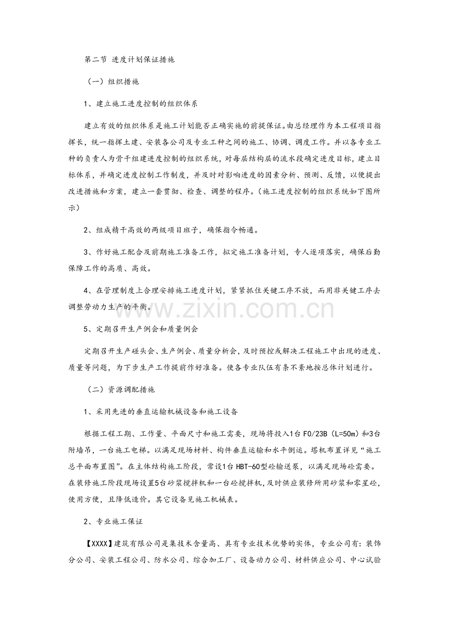 进度计划保证措施.doc_第1页