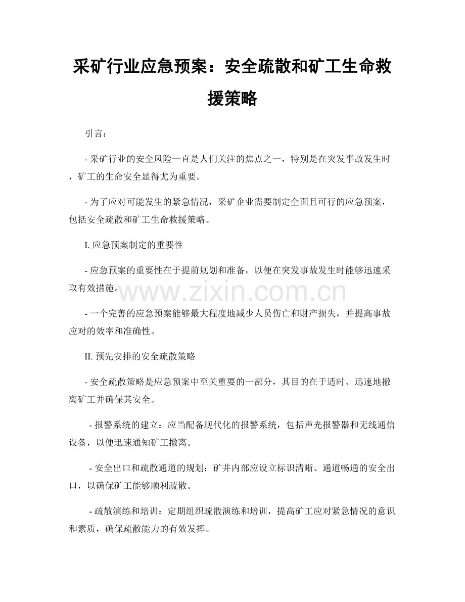 采矿行业应急预案：安全疏散和矿工生命救援策略.docx_第1页