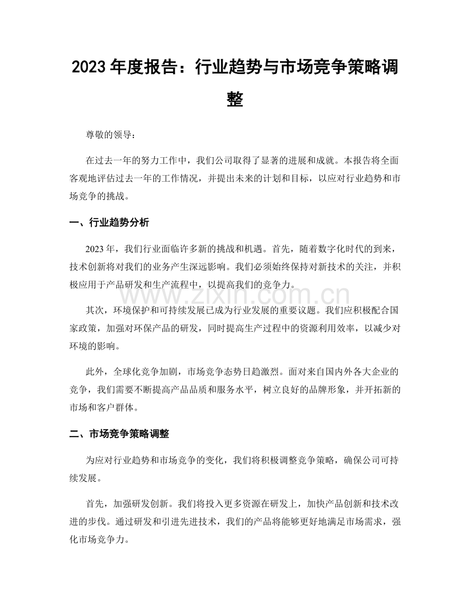 2023年度报告：行业趋势与市场竞争策略调整.docx_第1页