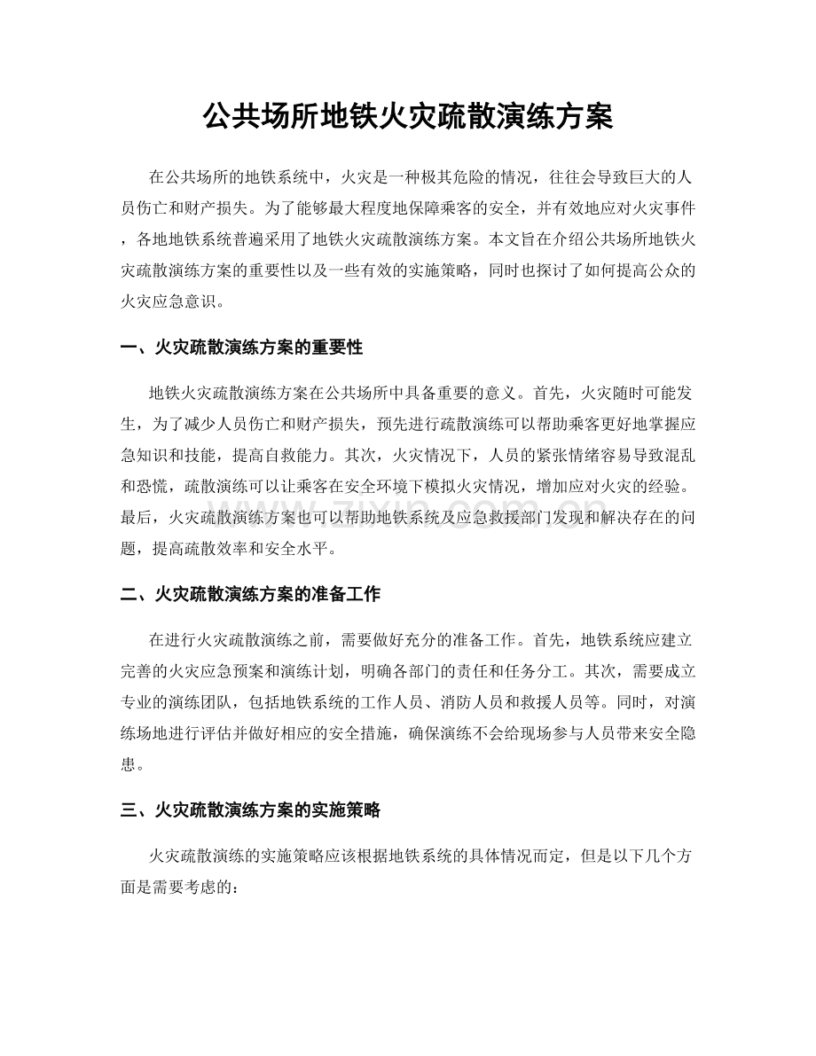 公共场所地铁火灾疏散演练方案.docx_第1页