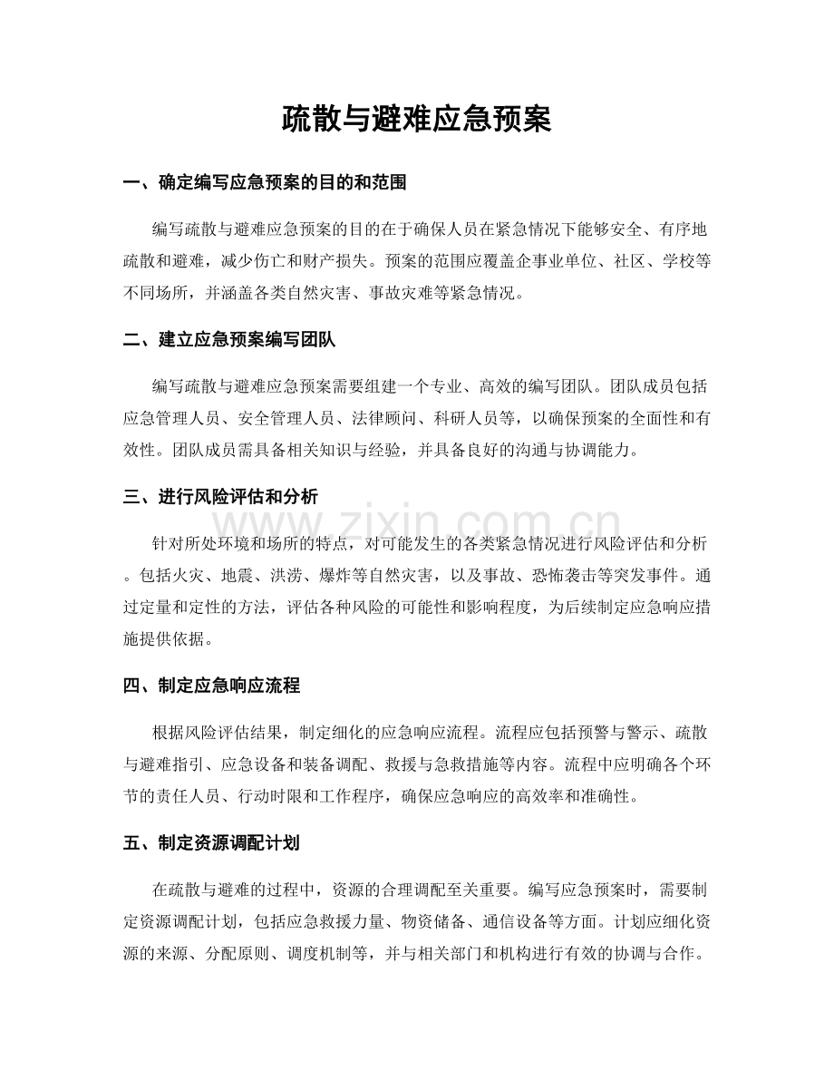 疏散与避难应急预案.docx_第1页