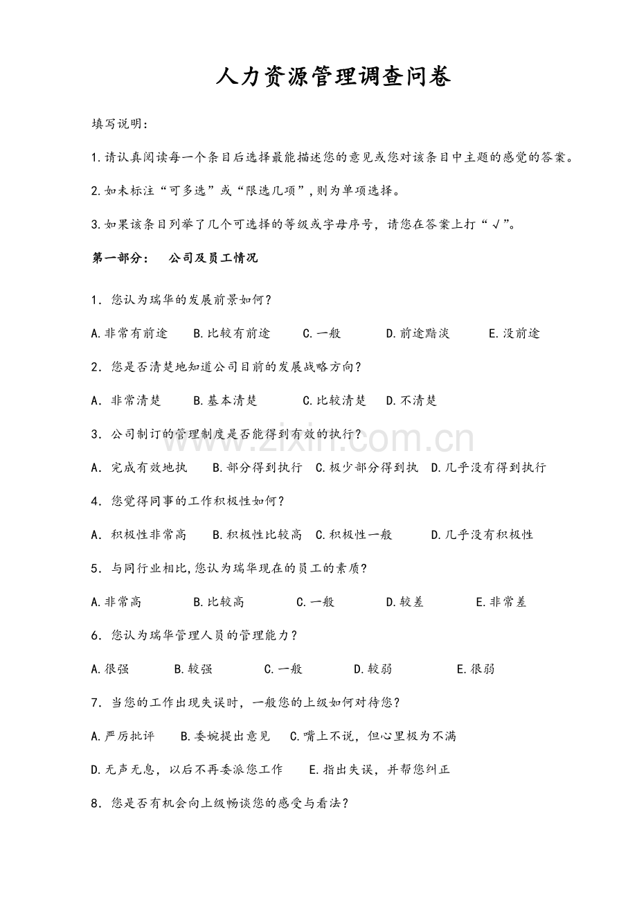 人力资源管理调查问卷.doc_第1页