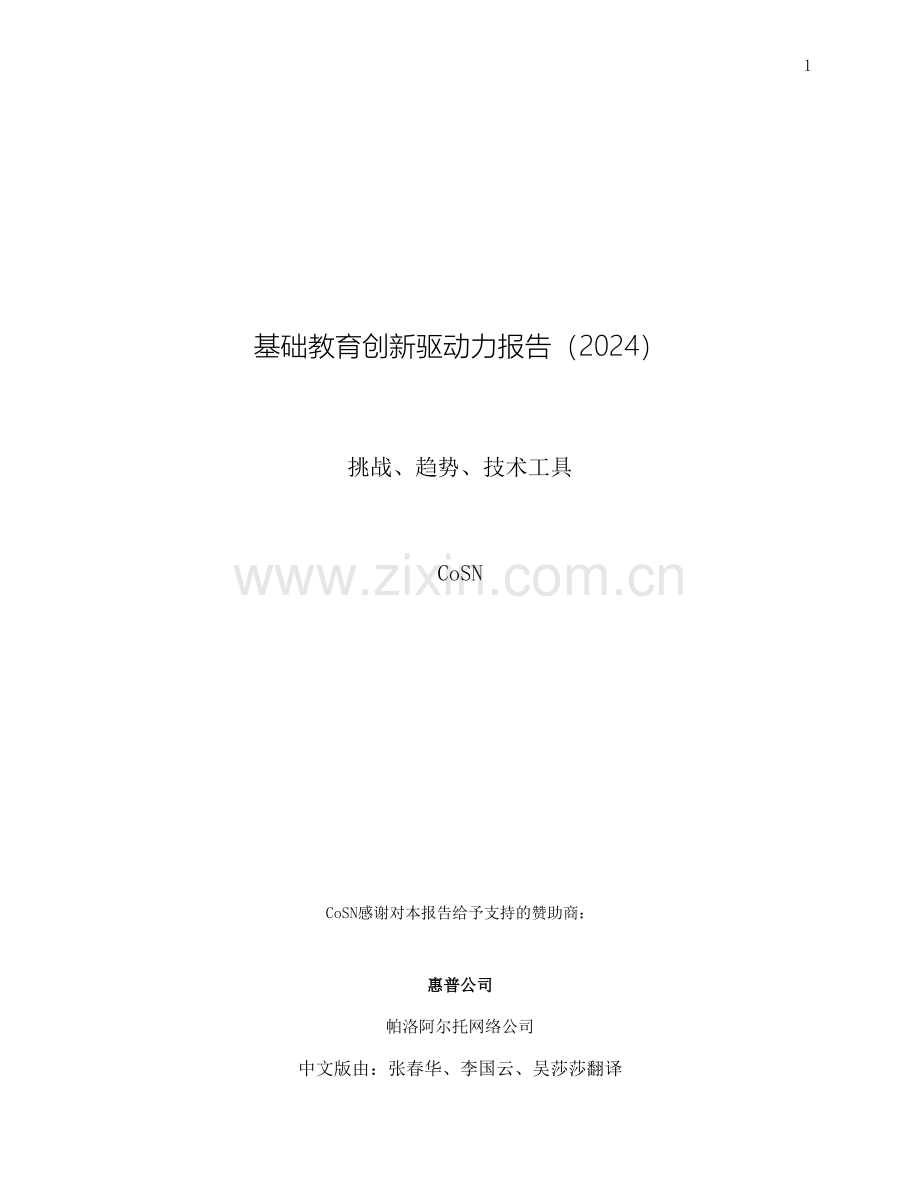 2024基础教育创新驱动力报告.pdf_第1页