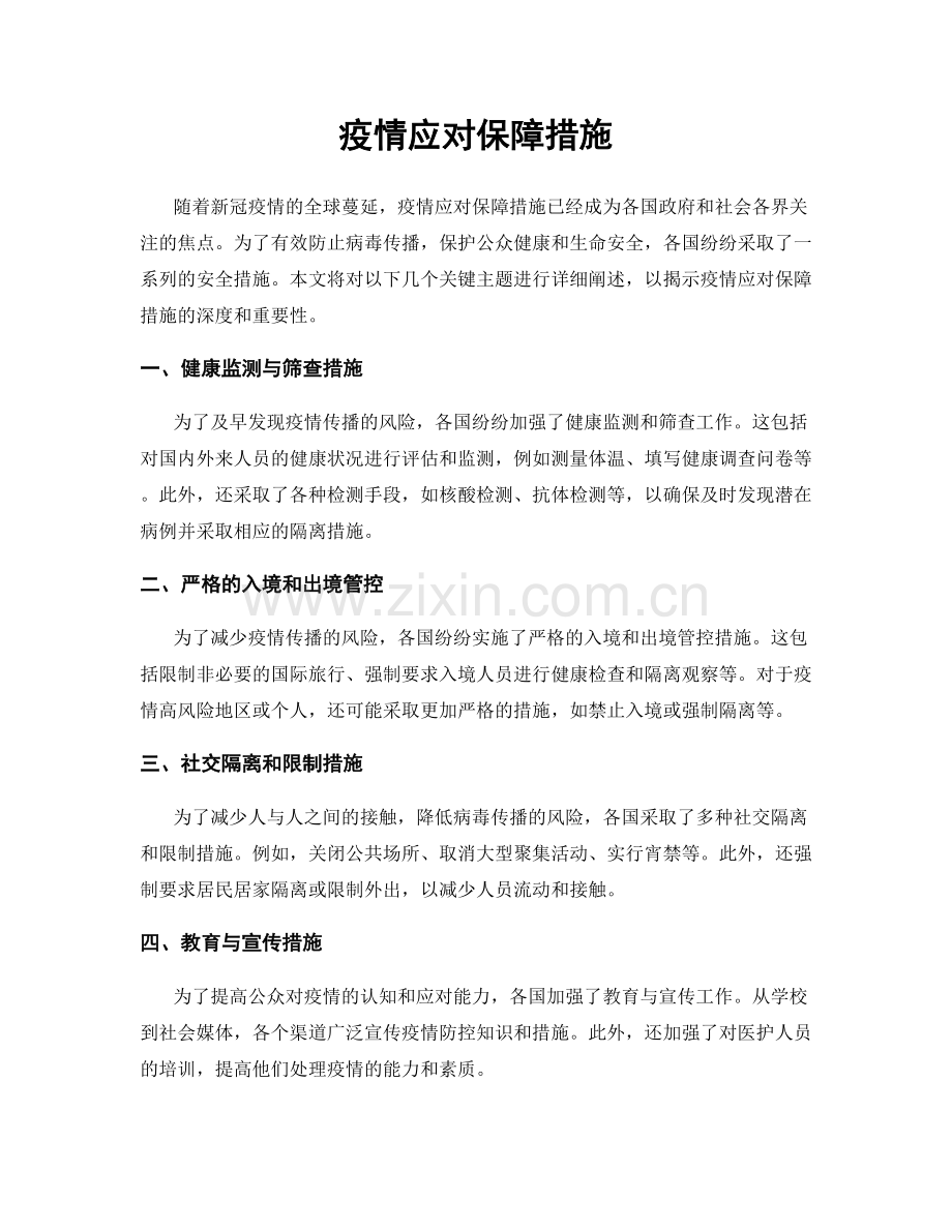 疫情应对保障措施.docx_第1页