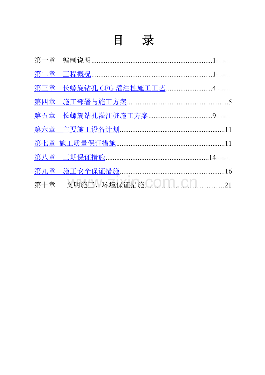 CFG桩项目施工组织方案.doc_第3页