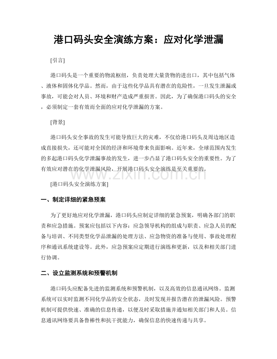 港口码头安全演练方案：应对化学泄漏.docx_第1页