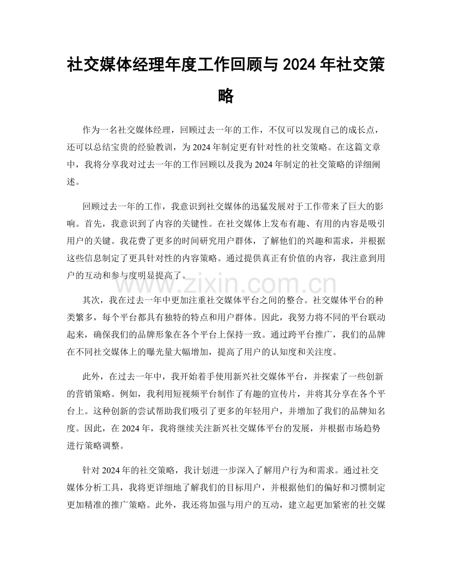 社交媒体经理年度工作回顾与2024年社交策略.docx_第1页