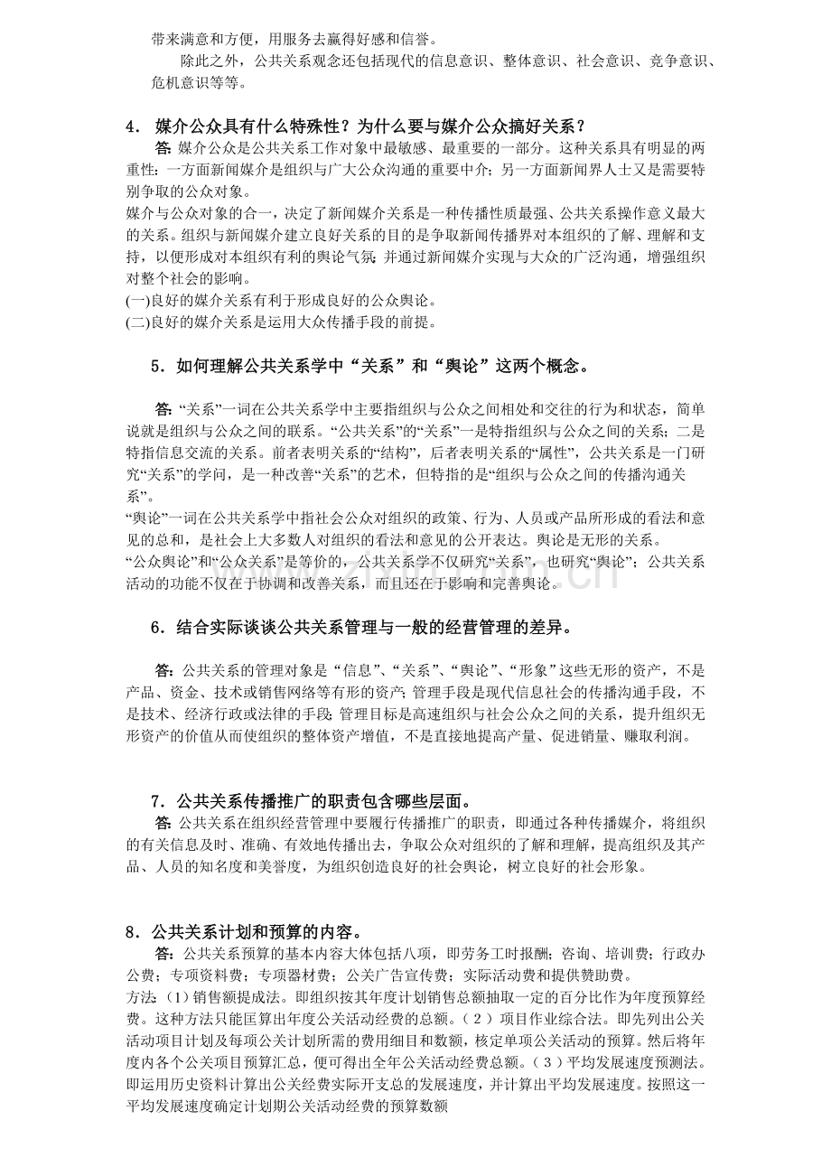 《公共关系学》作业参考答案.doc_第2页