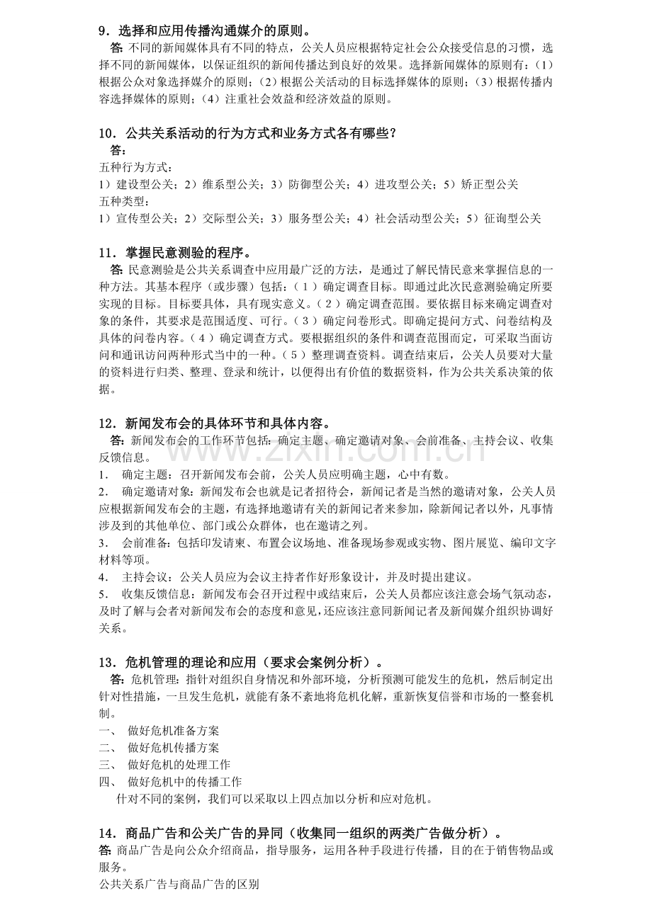 《公共关系学》作业参考答案.doc_第3页