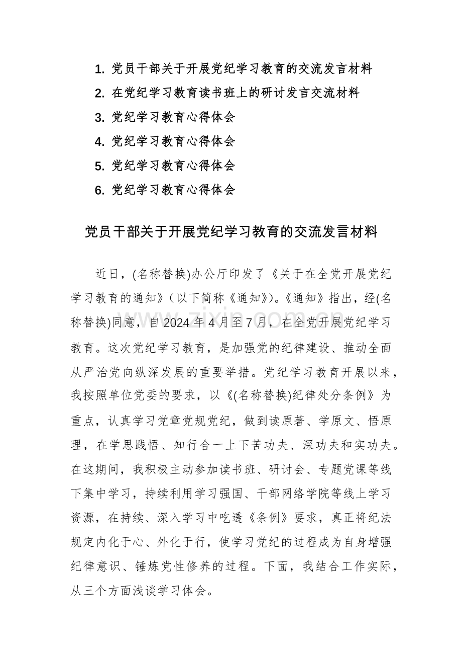 党员干部关于开展党纪学习教育的交流发言+研讨发言+心得体会范文6篇.docx_第1页