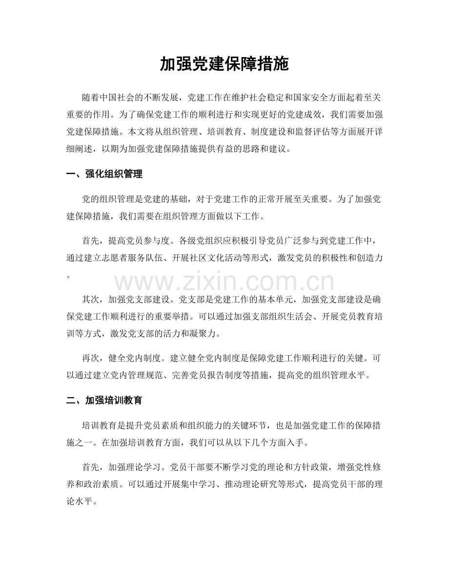 加强党建保障措施.docx_第1页