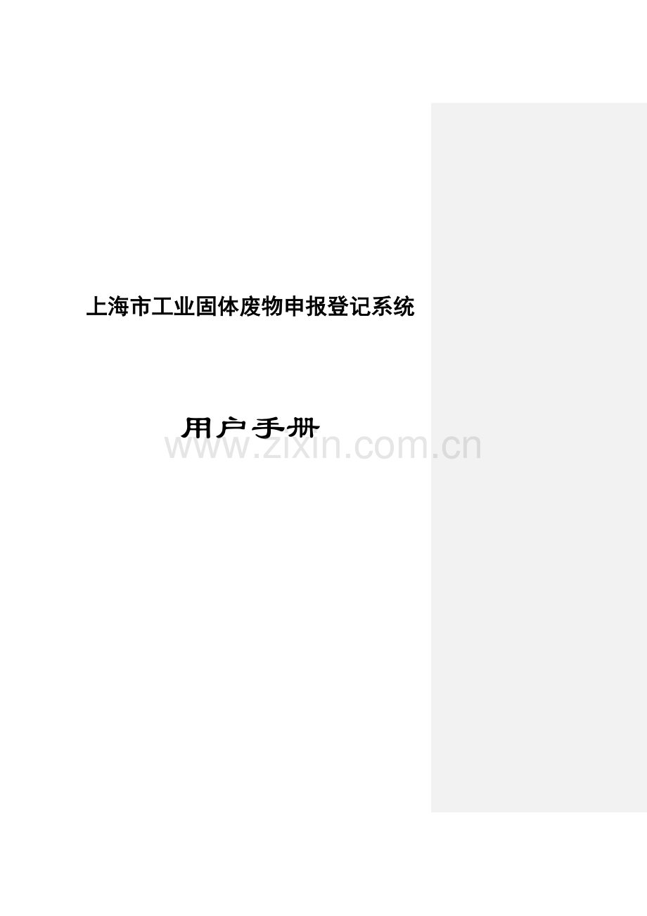 上海危险废物转移管理信息系统产生单位用户手册上海固体废物.doc_第1页