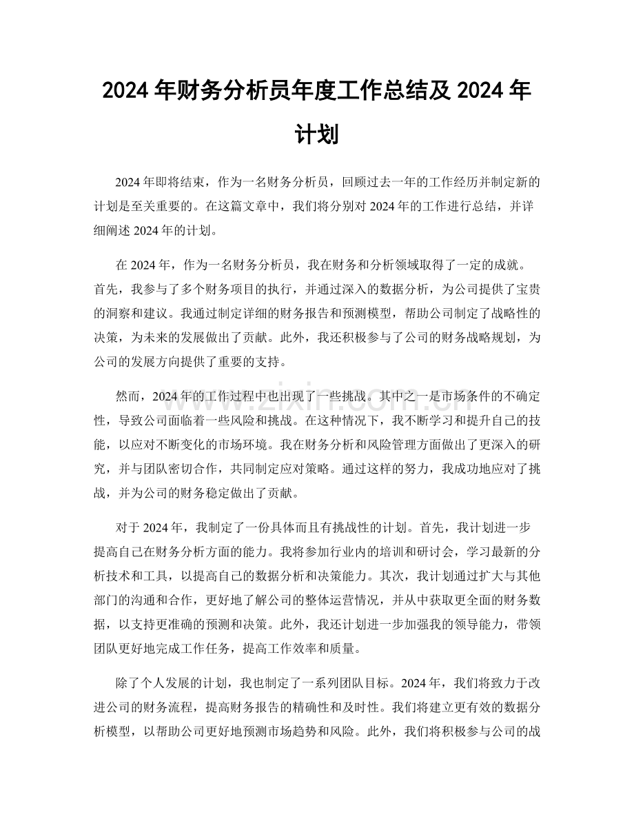 2024年财务分析员年度工作总结及2024年计划.docx_第1页