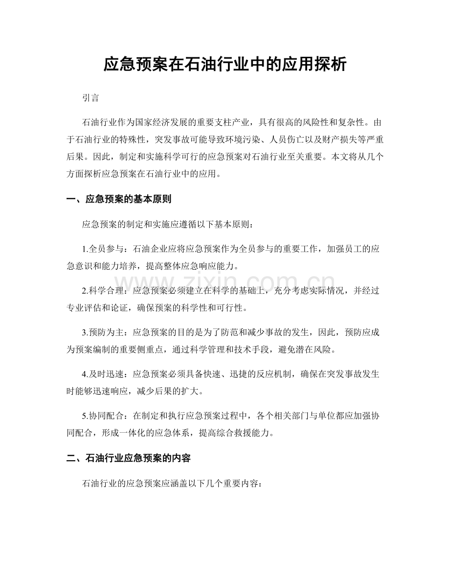 应急预案在石油行业中的应用探析.docx_第1页