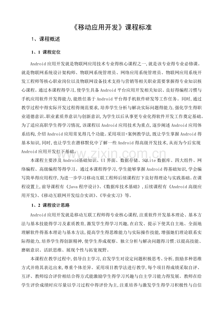 《移动应用开发》课程标准.doc_第2页