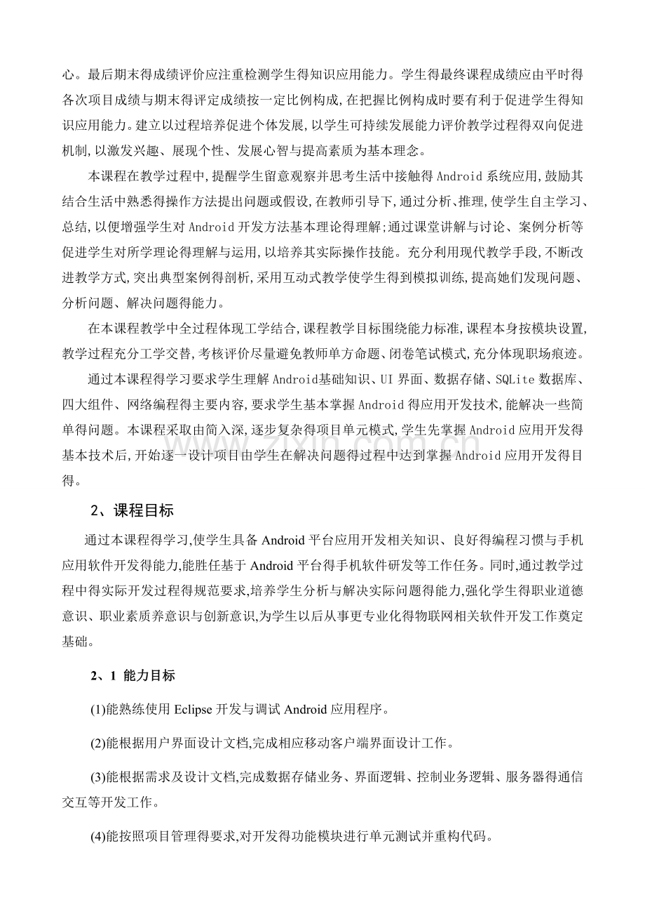 《移动应用开发》课程标准.doc_第3页