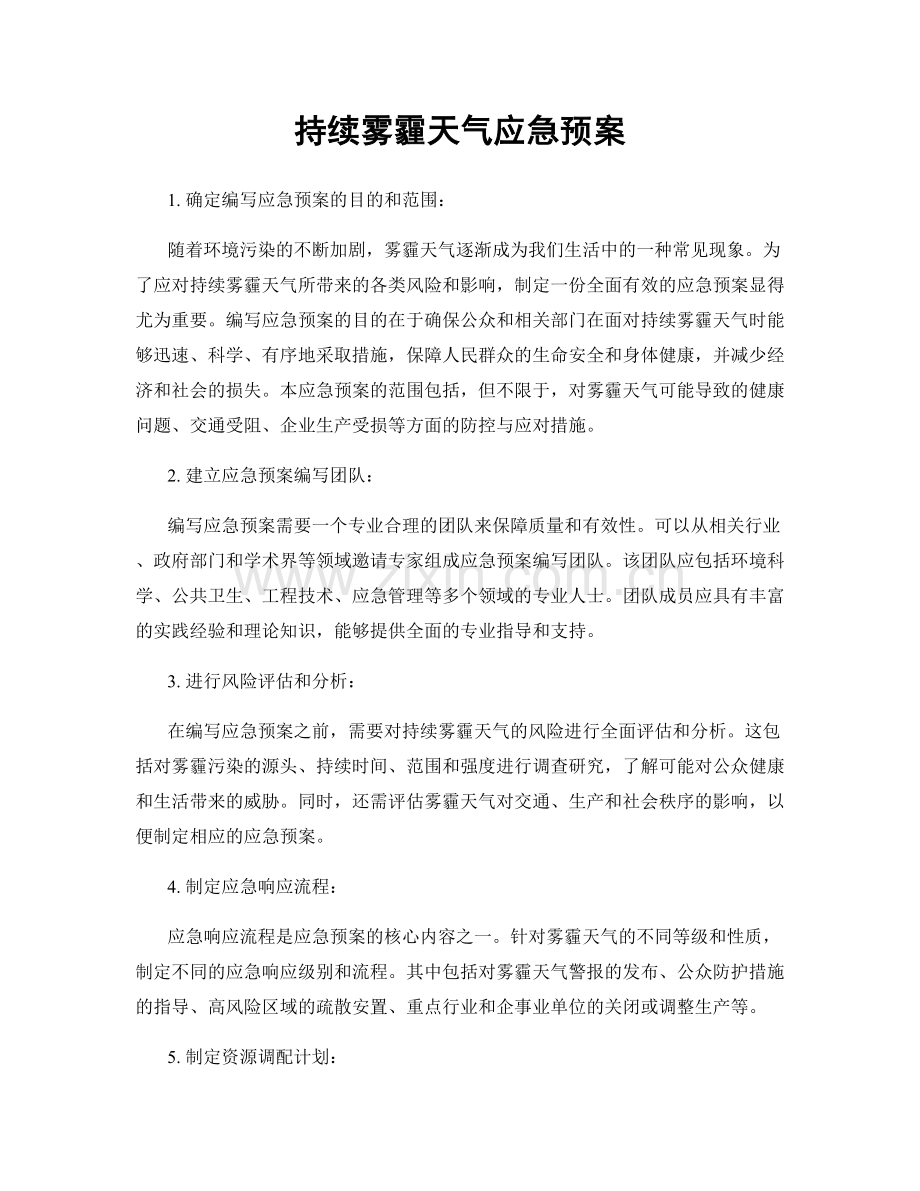 持续雾霾天气应急预案.docx_第1页