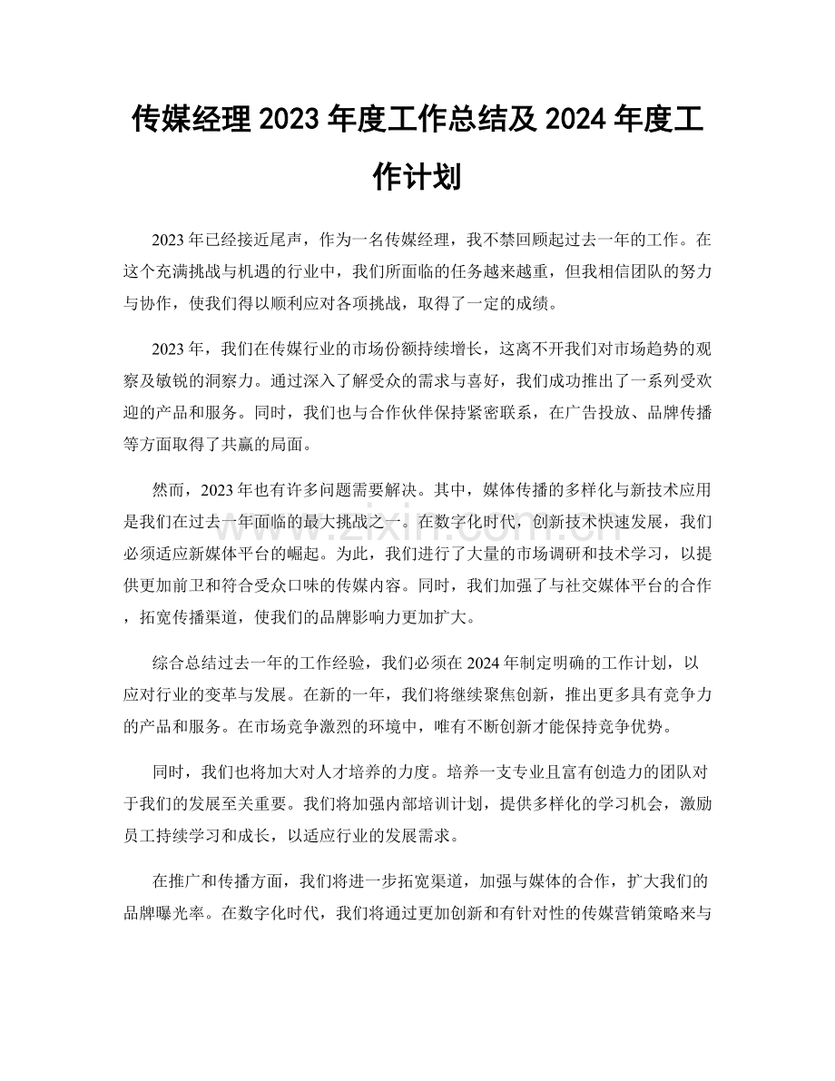 传媒经理2023年度工作总结及2024年度工作计划.docx_第1页