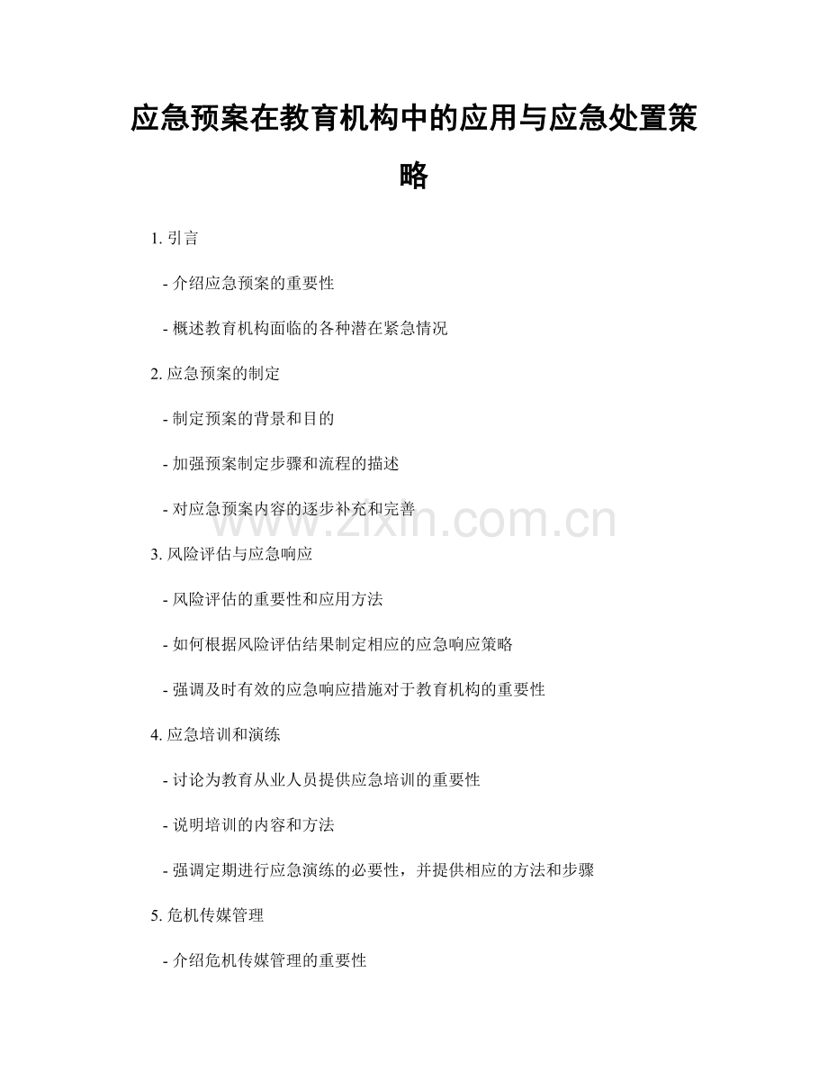 应急预案在教育机构中的应用与应急处置策略.docx_第1页