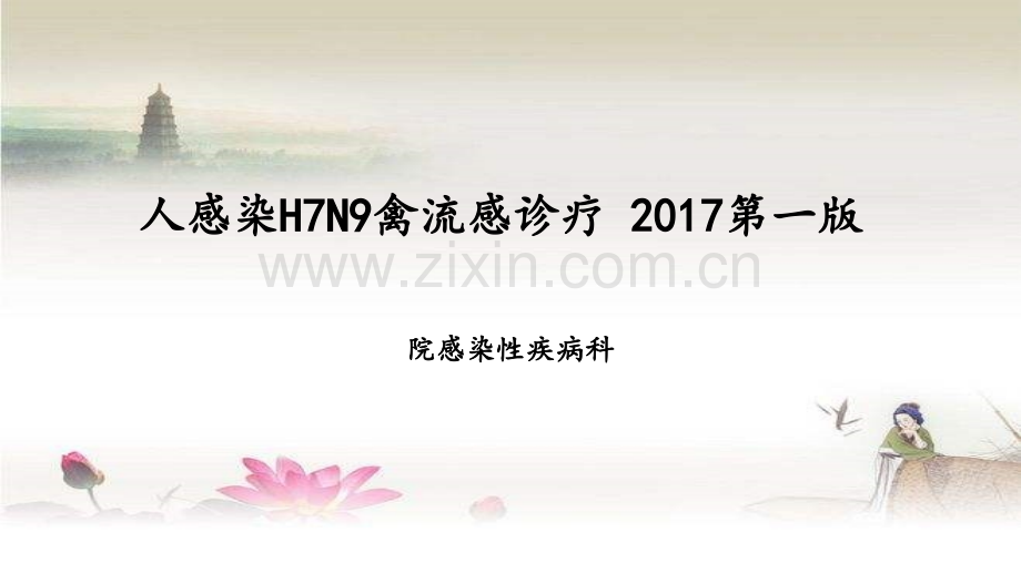 人感染H7N9禽流感诊疗演讲方案(2017年第一版)ppt.ppt_第1页