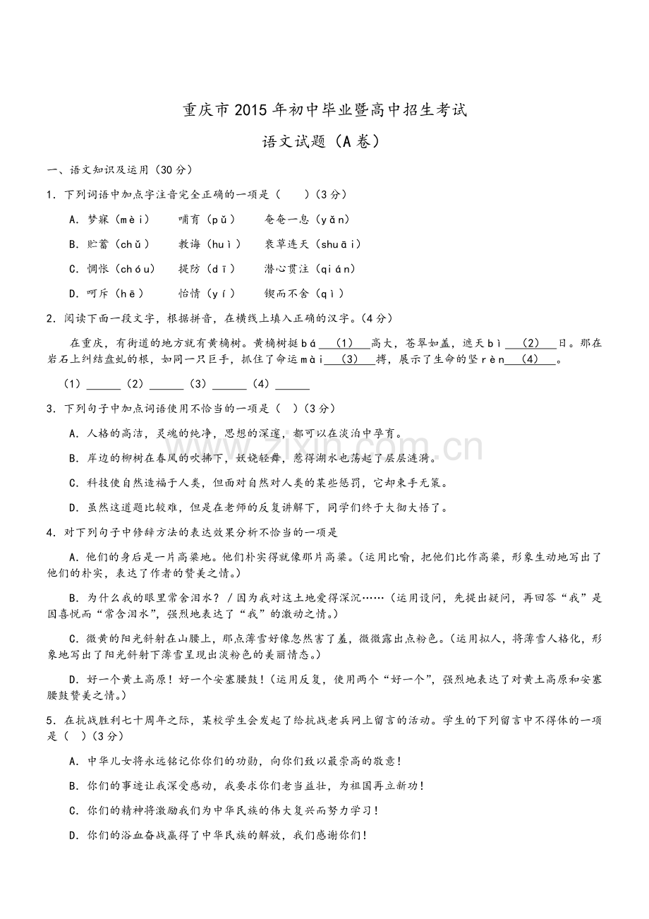 重庆市2015年中考语文试题(A卷-Word版-有答案).doc_第1页