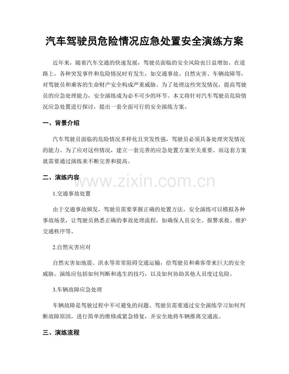 汽车驾驶员危险情况应急处置安全演练方案.docx_第1页