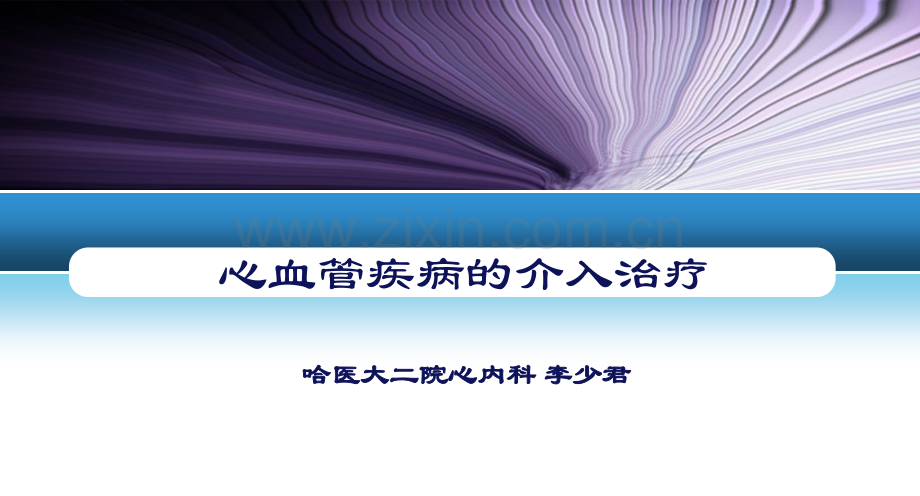 心血管疾病的介入治疗.pptx_第1页