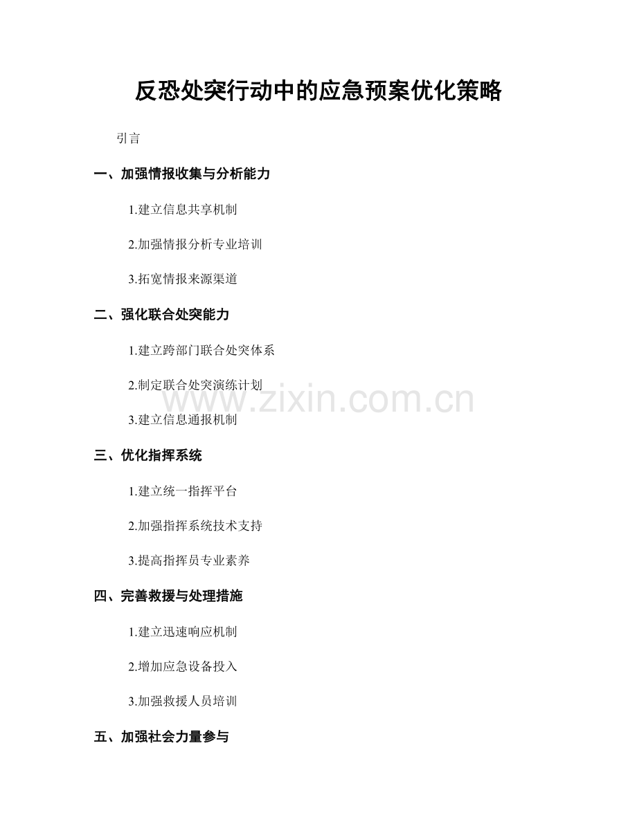 反恐处突行动中的应急预案优化策略.docx_第1页