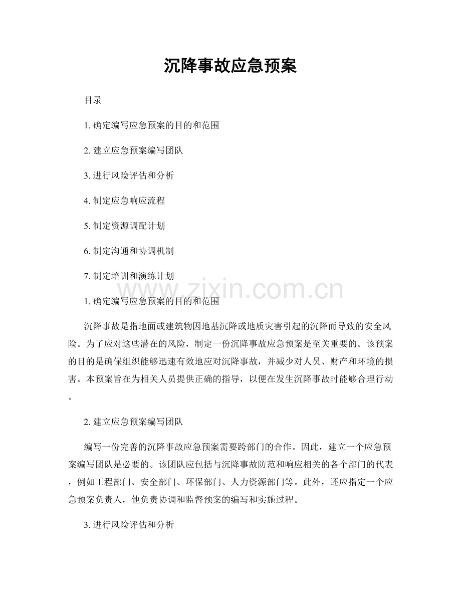 沉降事故应急预案.docx_第1页