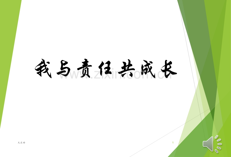 主题班会《责任与担当》主题班会.ppt_第1页