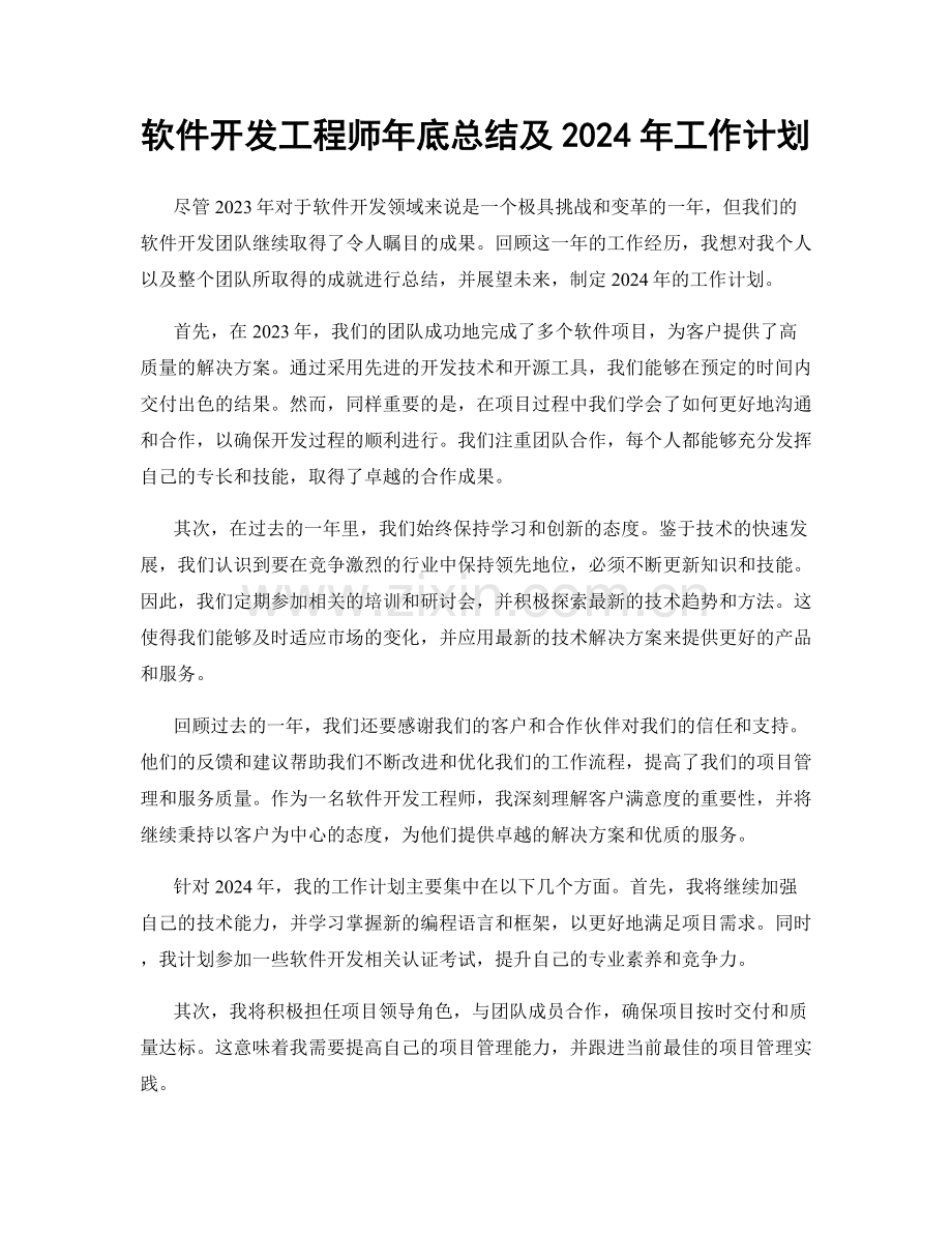 软件开发工程师年底总结及2024年工作计划.docx_第1页