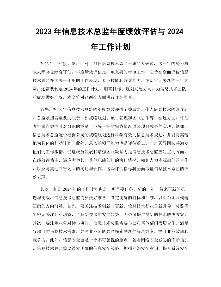 2023年信息技术总监年度绩效评估与2024年工作计划.docx_第1页