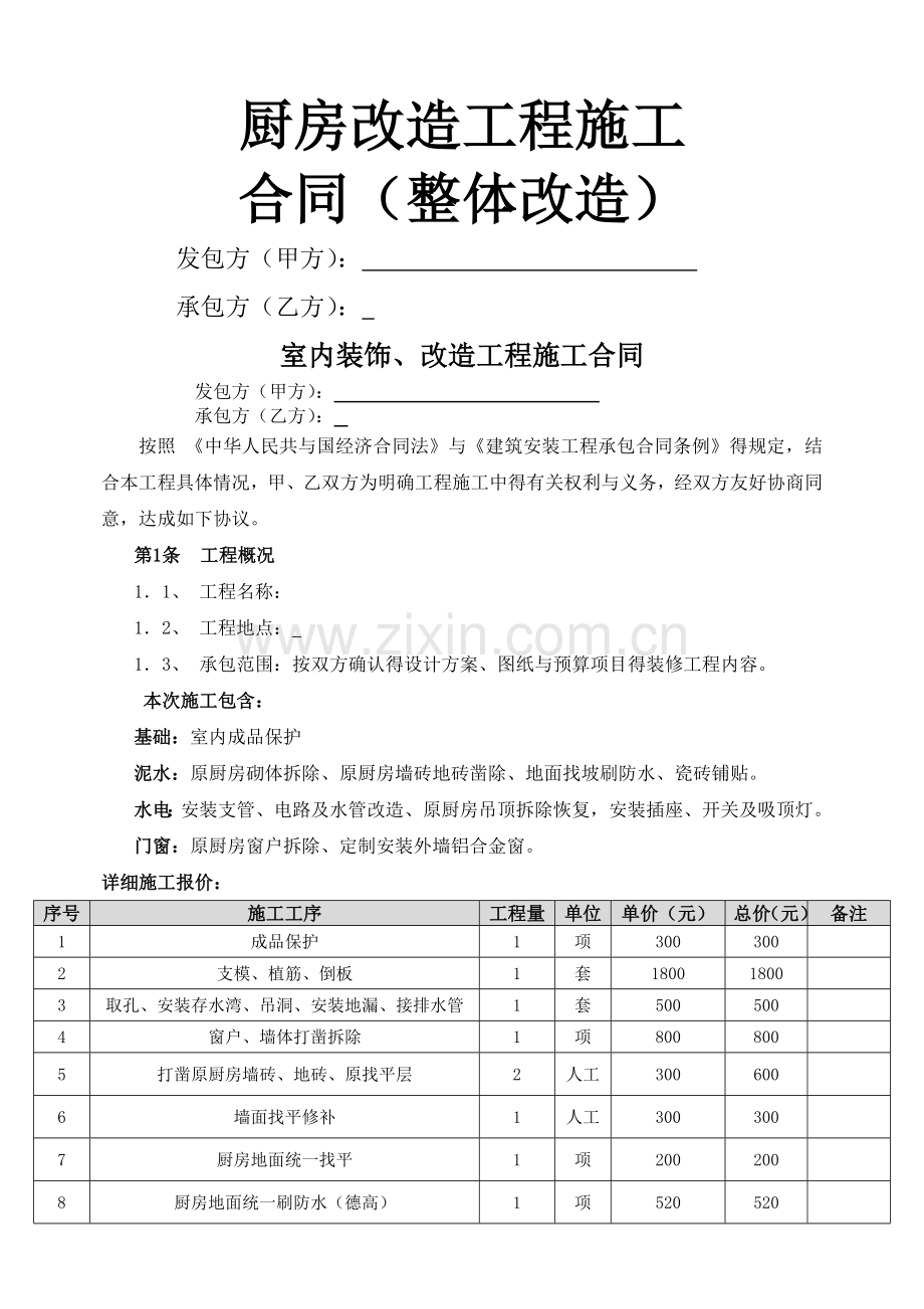 厨房改造合同范本.doc_第1页