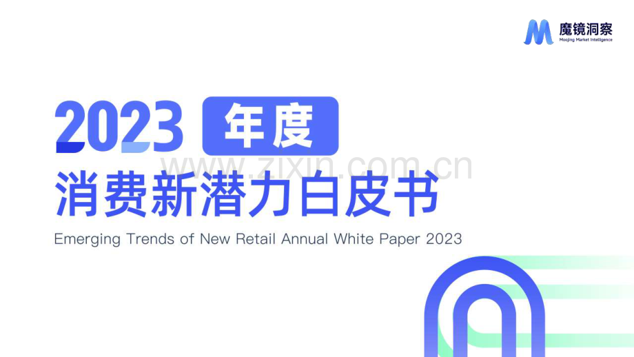 2023年消费新潜力白皮书.pdf_第1页