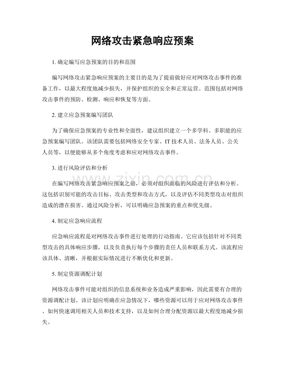 网络攻击紧急响应预案.docx_第1页