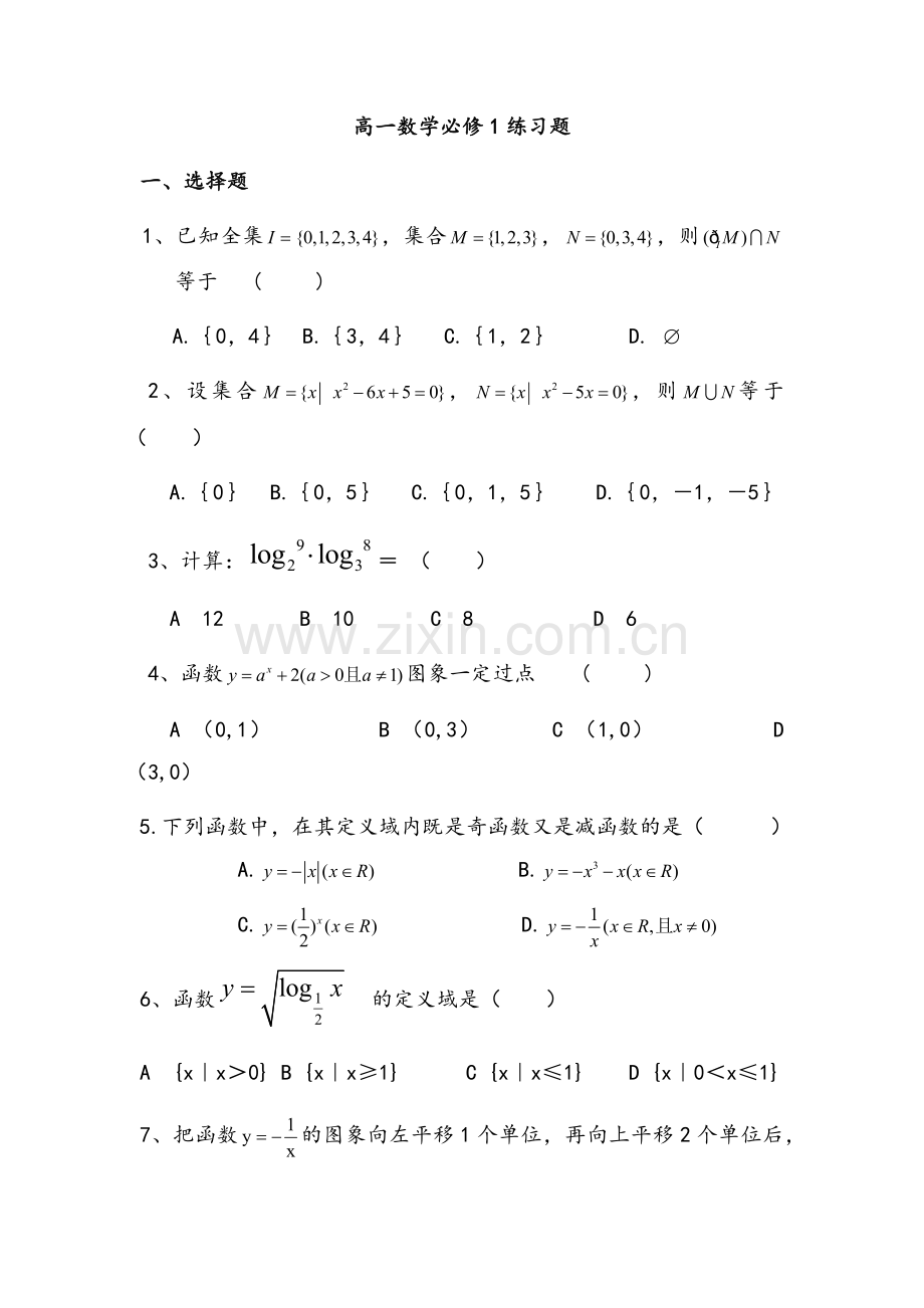 高一数学必修1练习题.doc_第1页