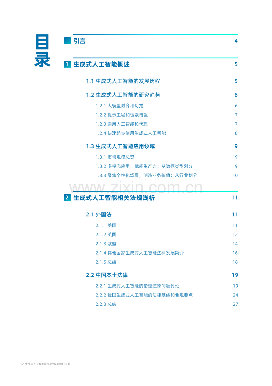 2023年生成式人工智能道德&合规风险白皮书.pdf_第2页