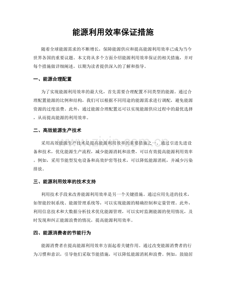 能源利用效率保证措施.docx_第1页