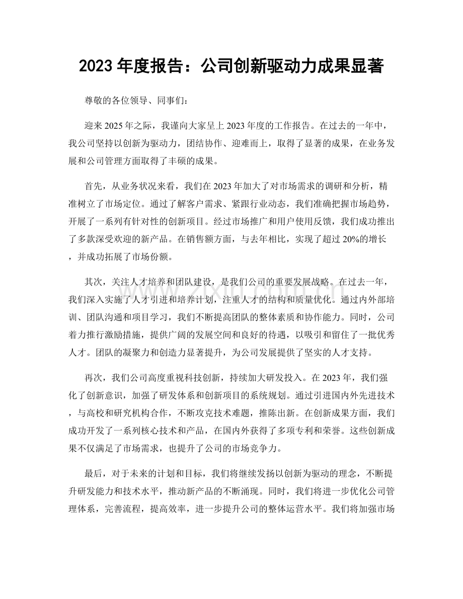 2023年度报告：公司创新驱动力成果显著.docx_第1页