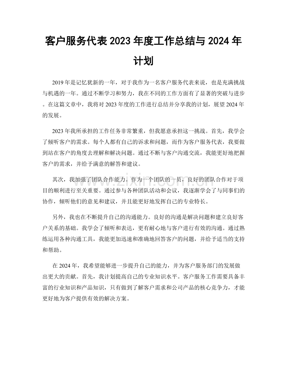 客户服务代表2023年度工作总结与2024年计划.docx_第1页