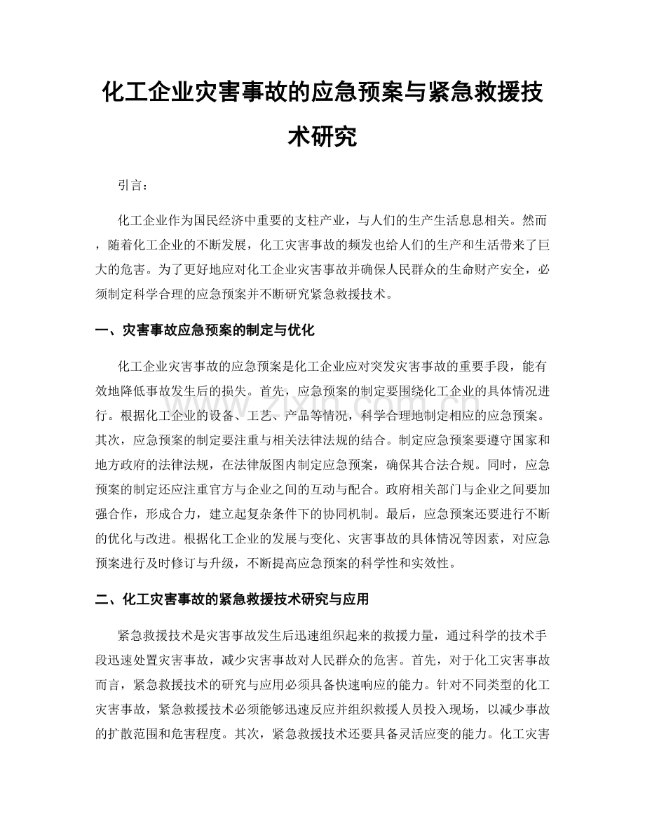 化工企业灾害事故的应急预案与紧急救援技术研究.docx_第1页