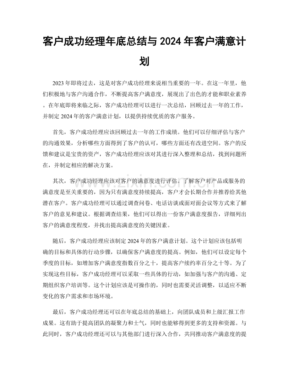 客户成功经理年底总结与2024年客户满意计划.docx_第1页