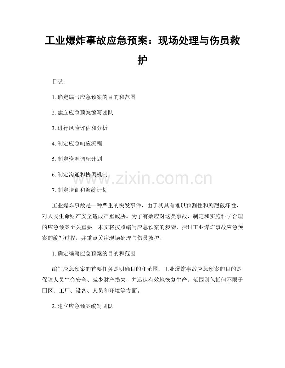 工业爆炸事故应急预案：现场处理与伤员救护.docx_第1页