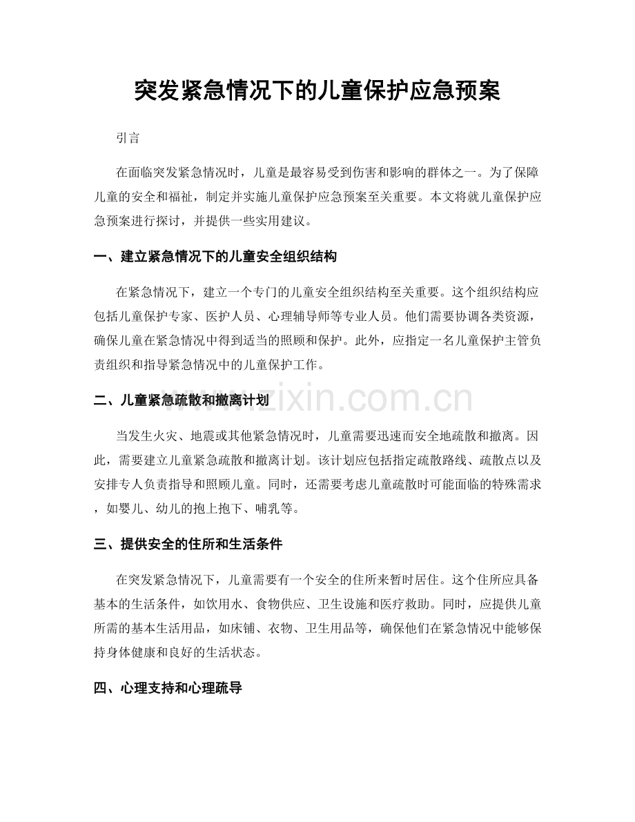 突发紧急情况下的儿童保护应急预案.docx_第1页