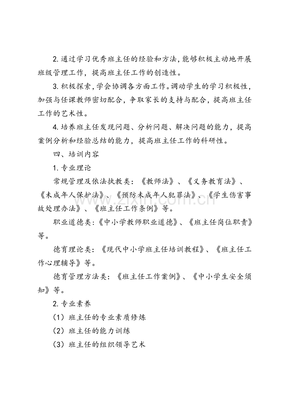 中心学校班主任培训计划及实施方案.doc_第2页