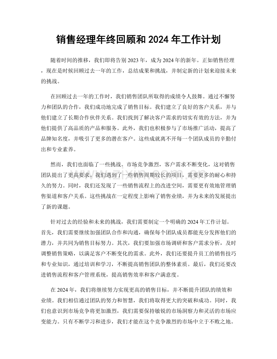 销售经理年终回顾和2024年工作计划.docx_第1页