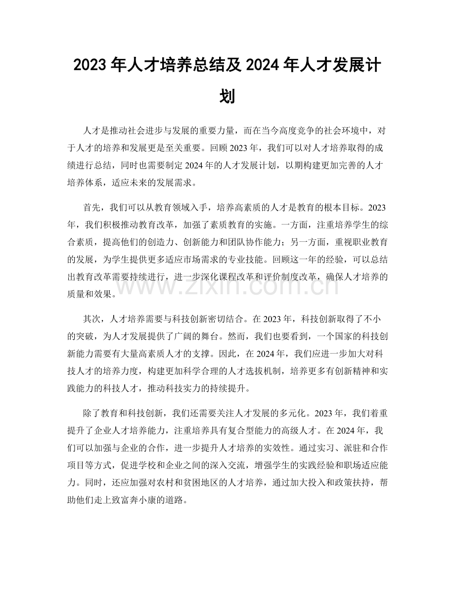 2023年人才培养总结及2024年人才发展计划.docx_第1页